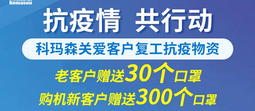 科瑪森支持新老用戶復(fù)工，送愛心口罩，共抗疫情